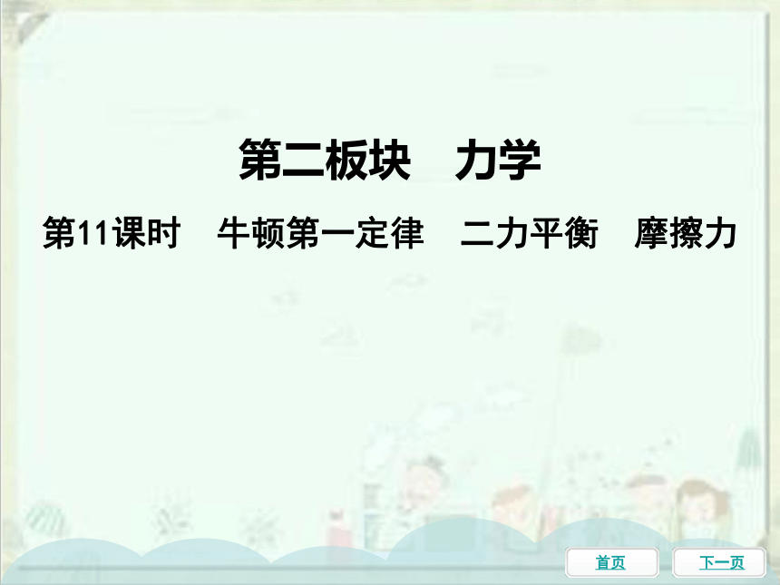 2021年中考物理一轮基础知识复习课件：第11课时 牛顿第一定律、二力平衡、摩擦力（95张ppt）