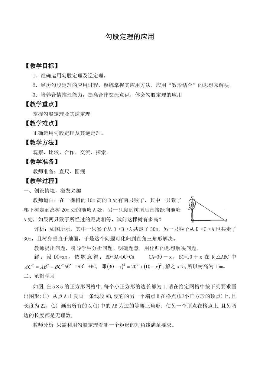 北师大版八年级数学上册 1.3 勾股定理的应用（教案）