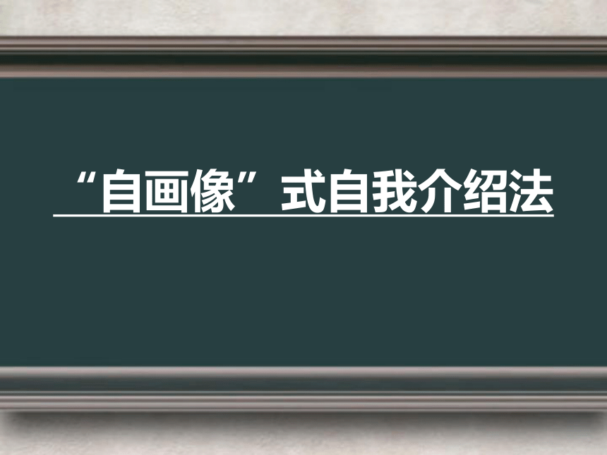 冀美版七年级美术上册第二课 用绘画介绍自己（课件）(共46张PPT)