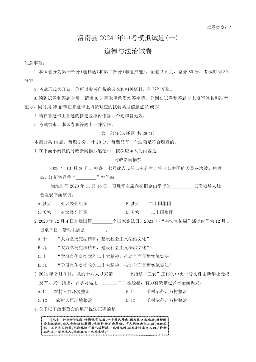 2024年陕西省商洛市洛南县中考模拟道德与法治试题(一）（含答案）