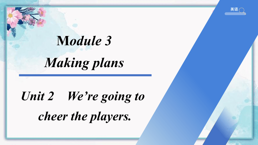 外研版英语七年级下册课件Module 3 Unit 2　We’re going to cheer the players.课件(共29张PPT)