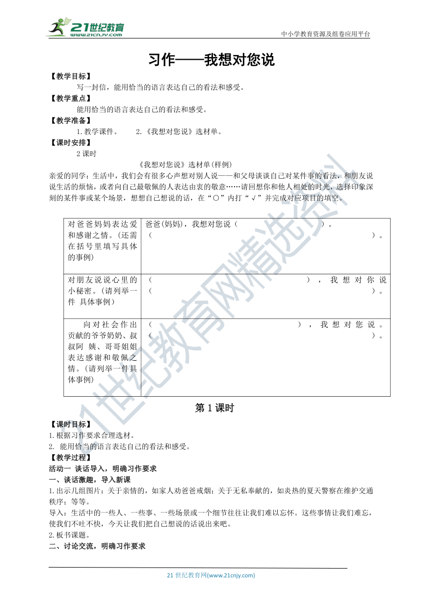 统编版五年级语文上 习作：《我想对您说》第一课时 教案