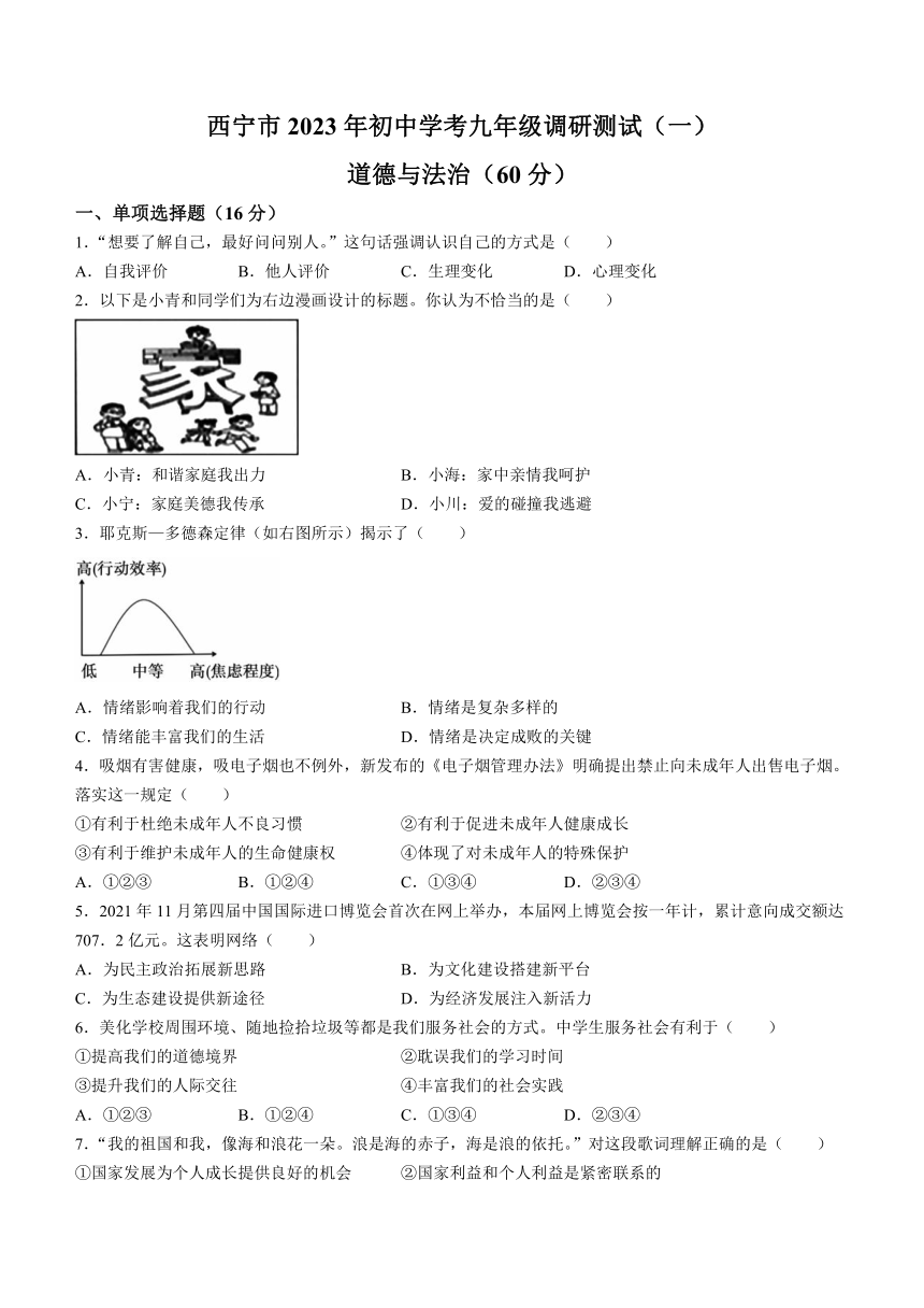 2023年青海省西宁市中考一模道德与法治试题（含答案）