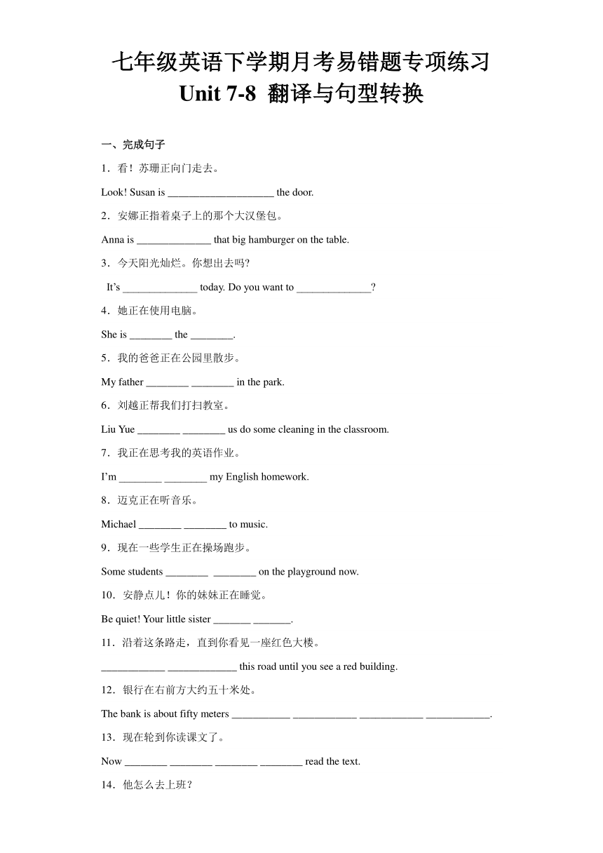 人教版七年级下学期月考Units 7-8 易错题型：翻译与句型转换（含解析）