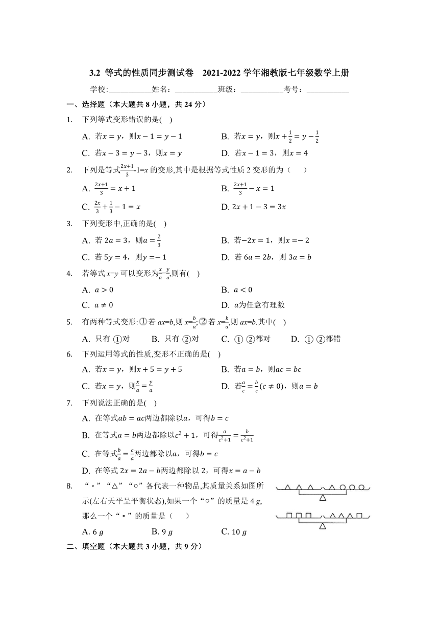 2021-2022学年湘教版七年级数学上册3.2 等式的性质 同步测试卷（Word版含答案）