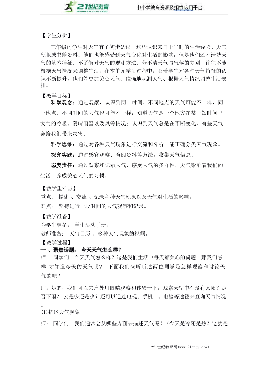 【核心素养目标】3.1 我们关心天气 教学设计