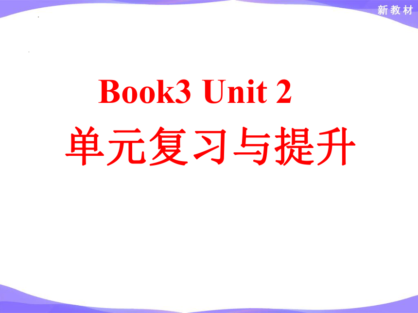 人教版（2019）必修第三册Unit 2 Morals and Virtues 单元复习与能力提升课件-(共18张PPT)
