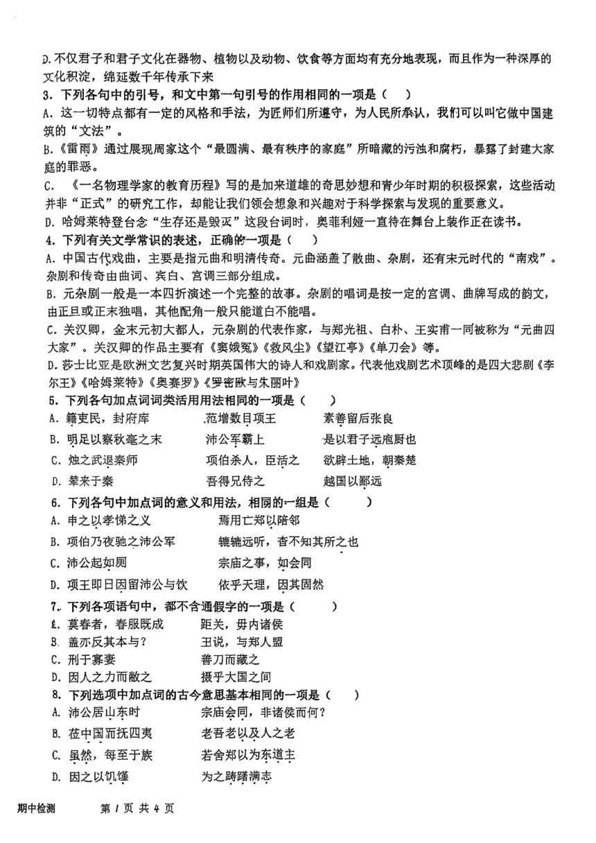 天津市北辰区南仓中学2023-2024学年高一下学期4月期中考试语文试题（图片版含答案）