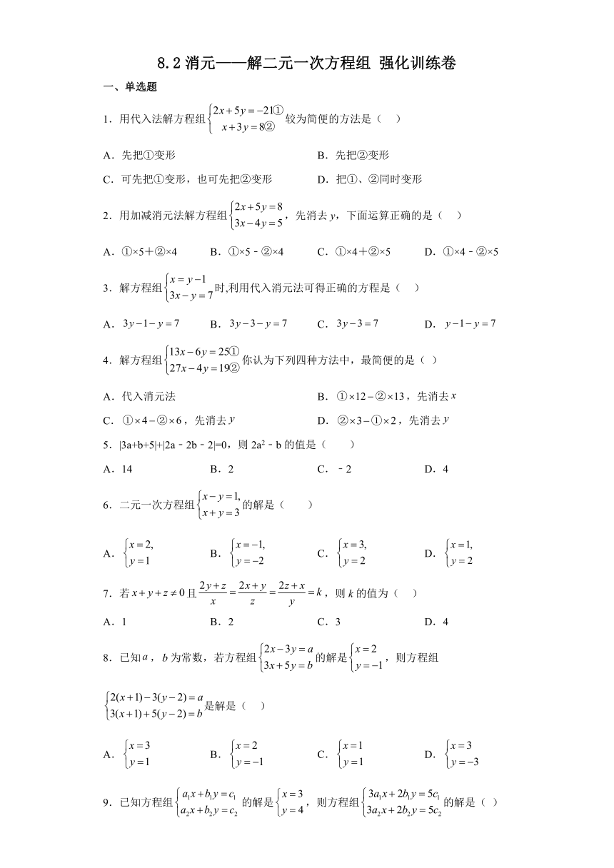 人教版数学七年级下册8.2消元 解二元一次方程组 强化训练卷（含答案）