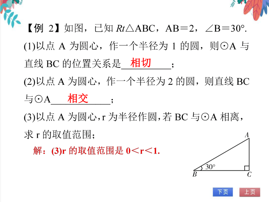 【人教版】数学九年级全一册 24.2.2 直线和圆的位置关系 随堂练习（课件版）