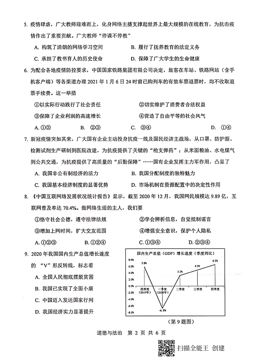 2021年广东省肇庆市封开县初中学业水平模拟考试（二模）道德与法治试题（扫描版，无答案）