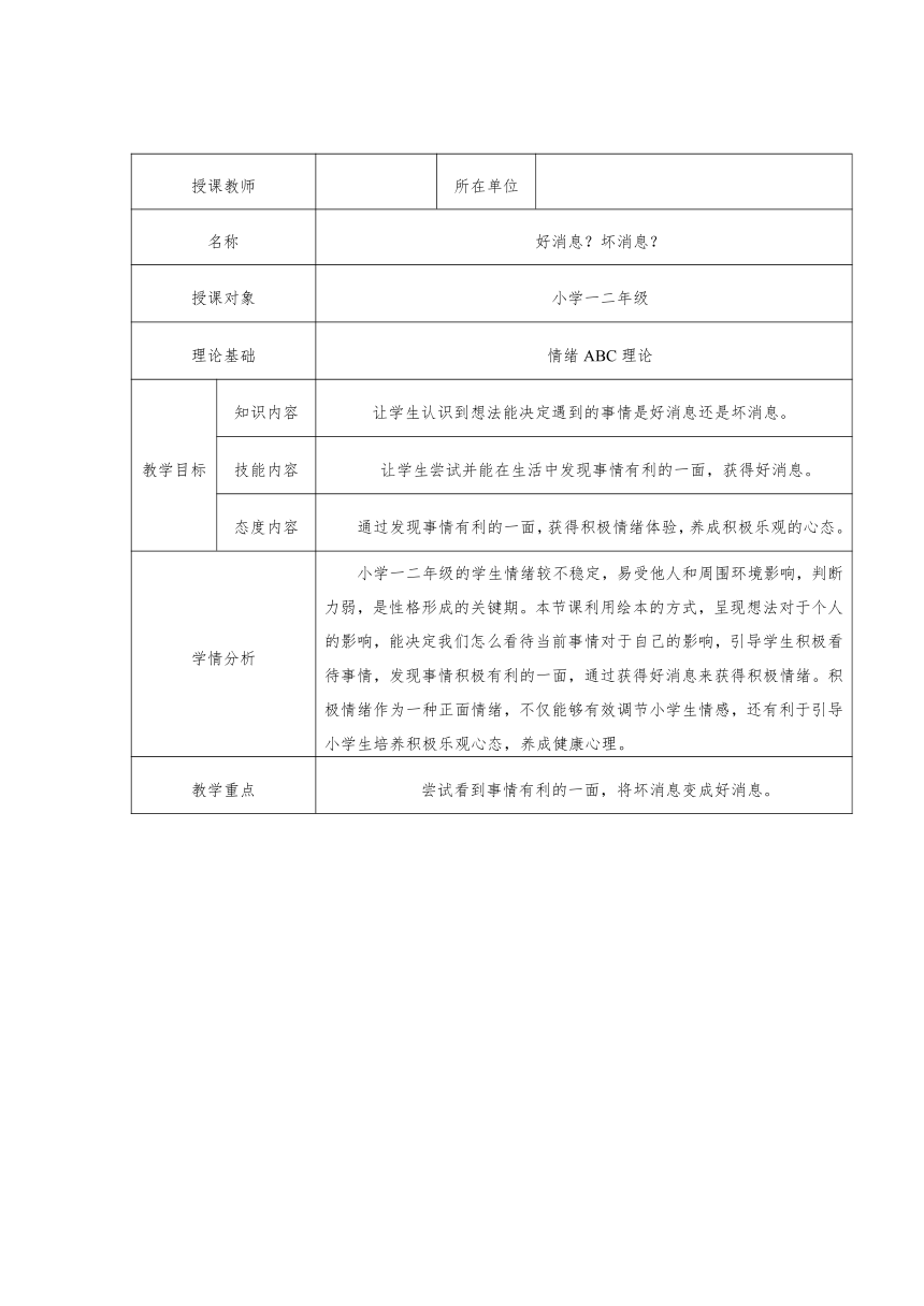 好消息 坏消息 教案 一年级心理健康上册 （深圳版）（表格式）