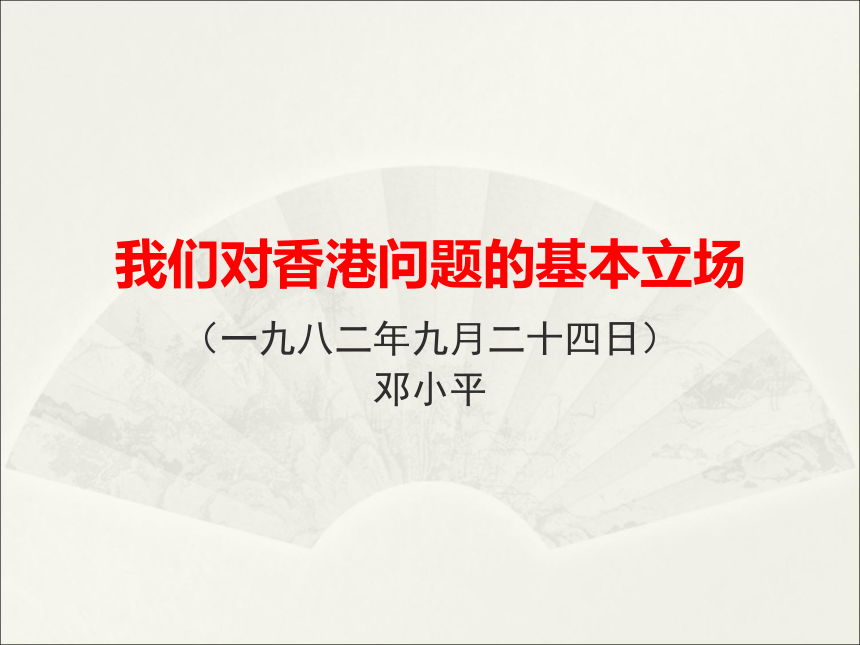 北师大版高中语文必修一1. 我们对香港问题的基本立场课件13张PPT