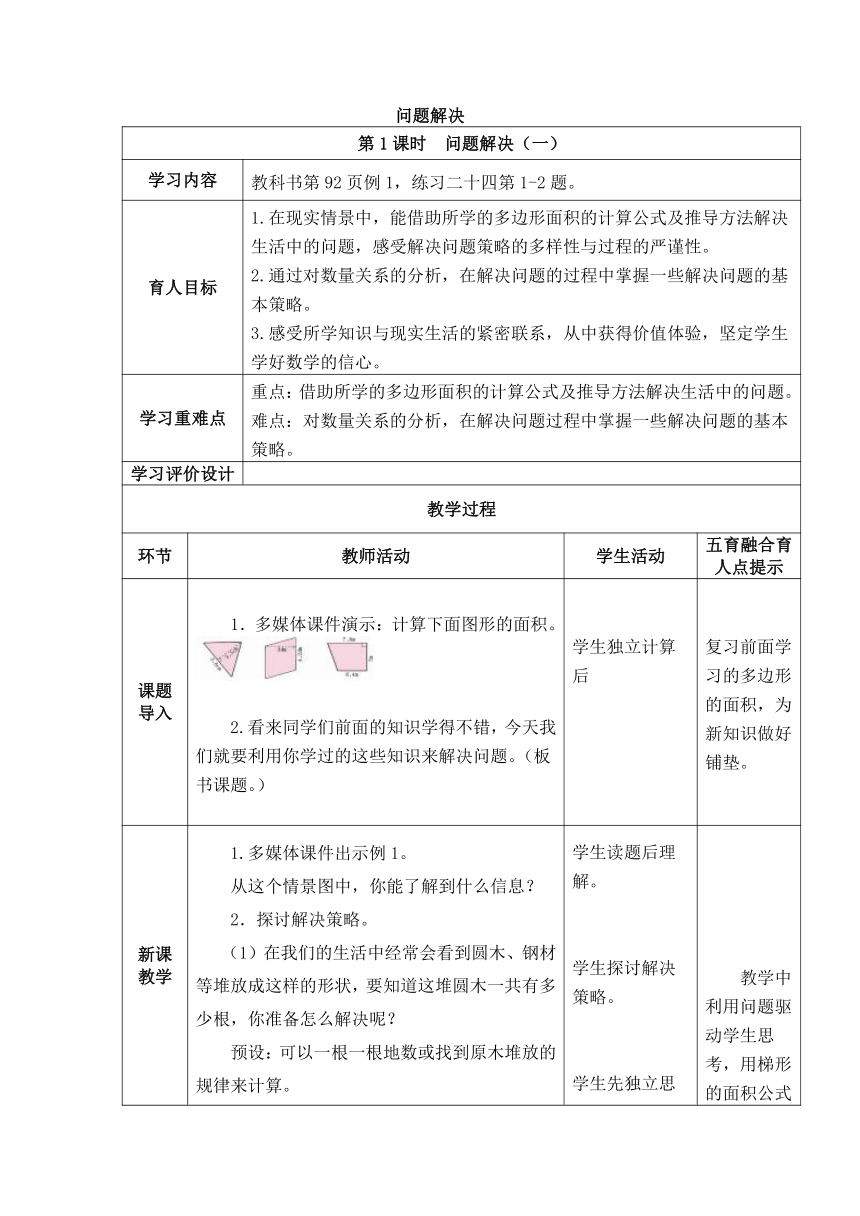 西师版数学五年级上册表格式教案 5.6问题解决