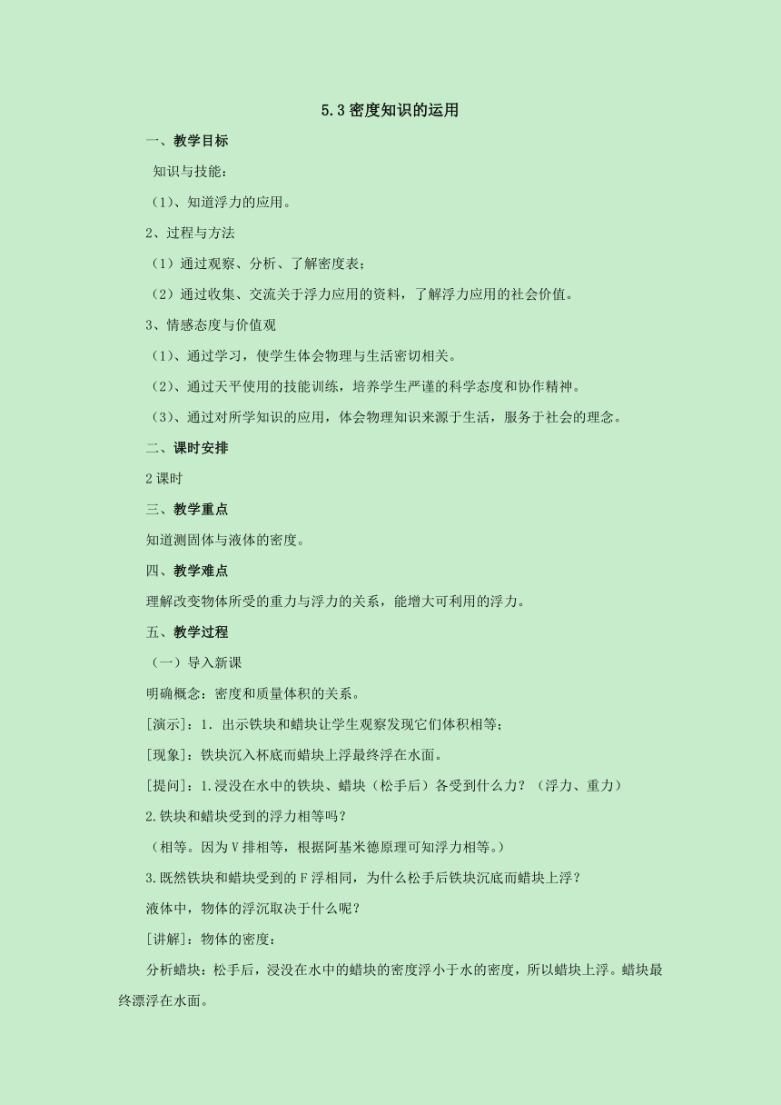 5.3密度知识的运用教案2022-2023学年粤沪版八年级物理上册