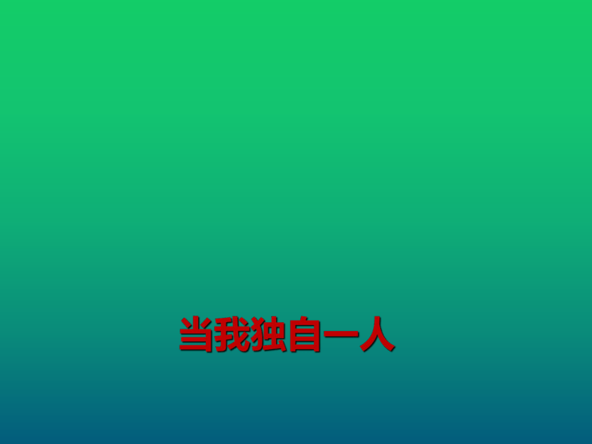 小学专题教育 心理健康教育 鄂科版 三年级 第一单元 第四课 当我独自一人  课件(15张PPT)