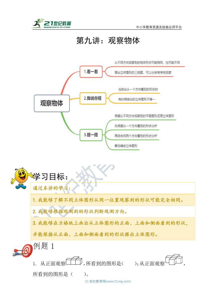 北师大版四年级数学下册——第九讲：观察物体-必备同步练习卷（含答案）