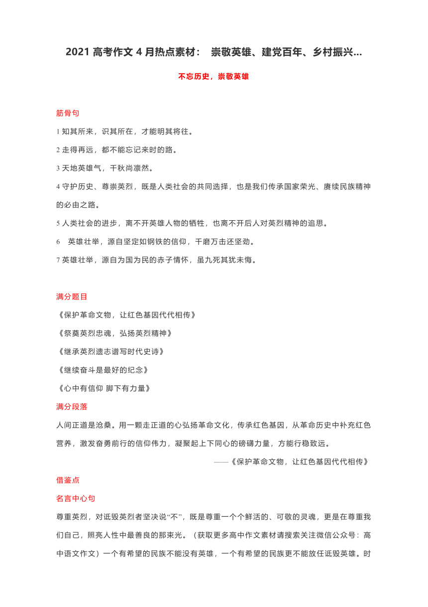 2021高考作文4月热点素材： 崇敬英雄、建党百年、乡村振兴...