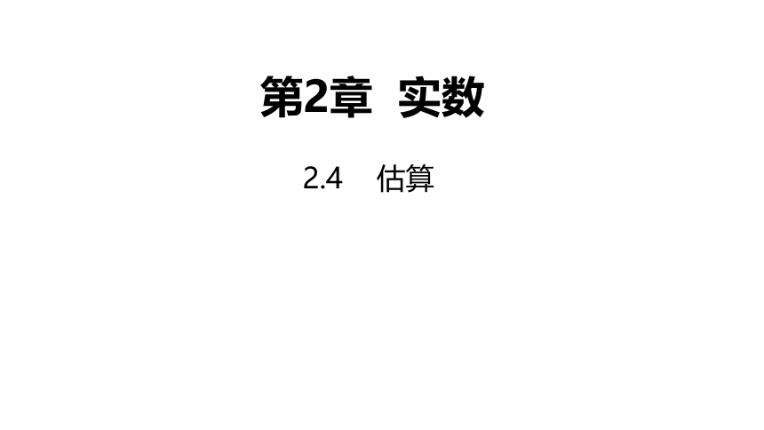 2021-2022学年北师大版数学八年级上册2.4估算---课件（17张PPT）