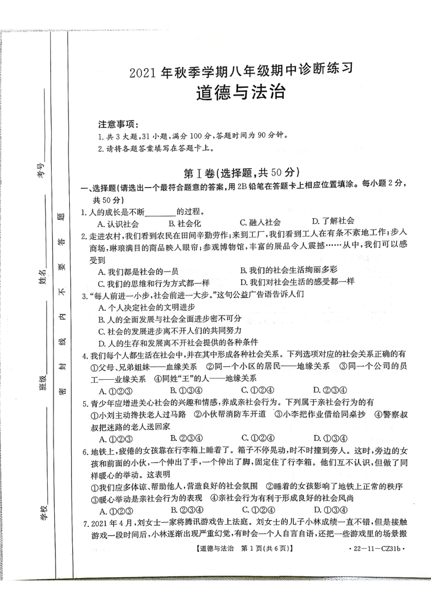 云南省昭通市2021-2022学年八年级道德与法治上学期期中试卷（pdf含答案）