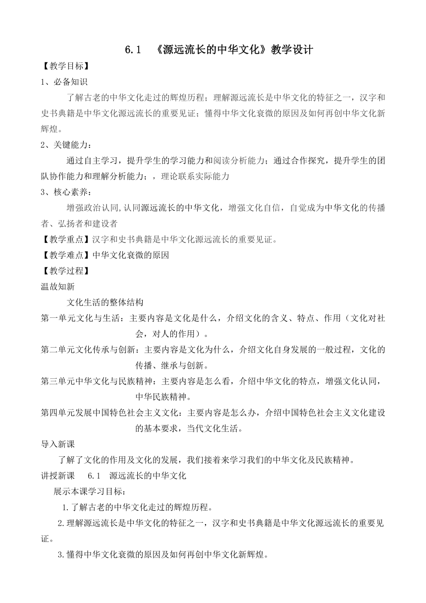 6.1 源远流长的中华文化 教学设计-2020-2021学年高中政治人教版必修三