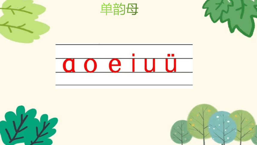 统编版语文一年级上册 幼小衔接拼音单韵母a o e i u ü 课件(共53张PPT)