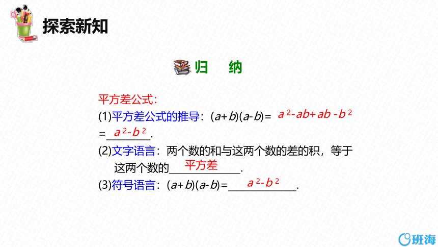 【班海精品】北师大版（新）七下-1.5平方差公式【优质课件】