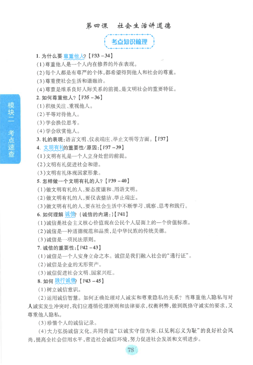 【中考满分冲刺复习】道德与法治 模块二 考点速查 八年级上册 第二单元 遵守社会规则（pdf版）