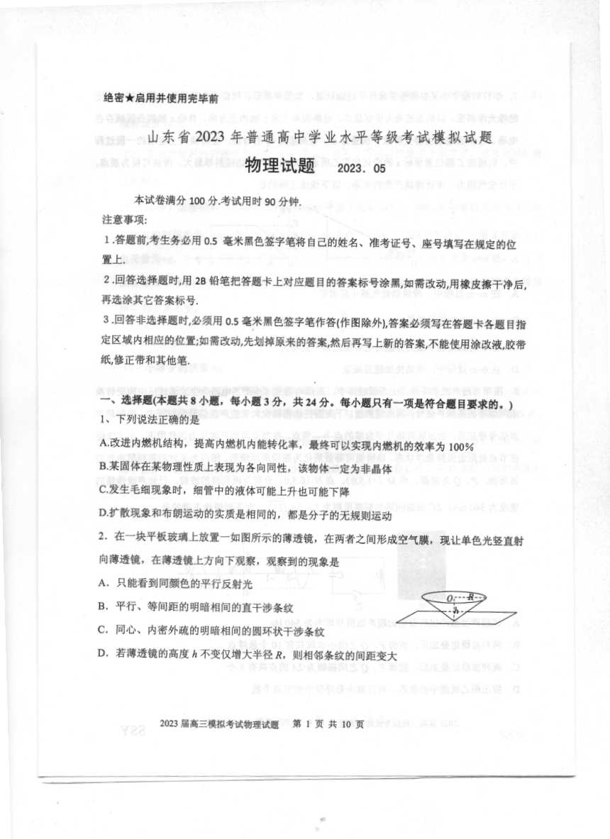 2023届山东省普通高中高三下学期学业水平等级考试模拟（二模）物理试题（PDF版无答案）