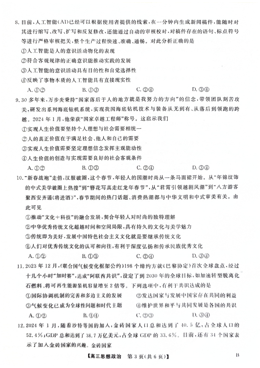 河北省衡水市枣强董子学校、昌黎第一中学2023-2024学年高三下学期4月联考政治试题（图片版无答案）