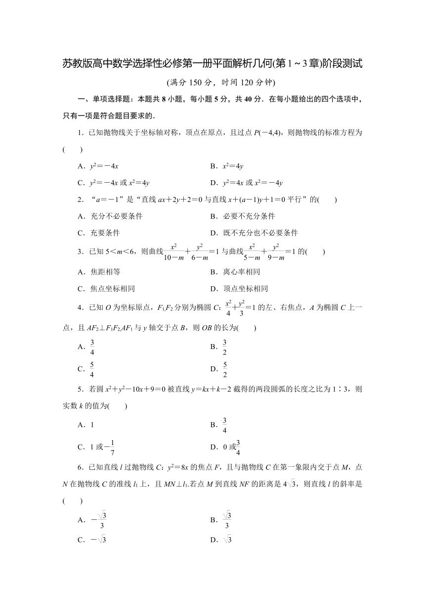 苏教版高中数学选择性必修第一册平面解析几何(第1～3章)阶段测试（Word含解析）