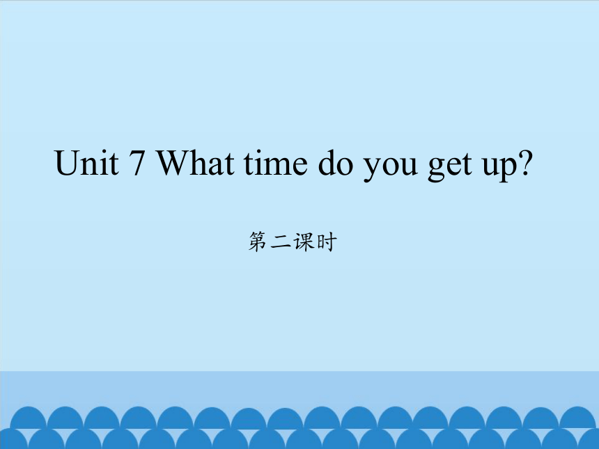 Unit 7 What time do you get up？第二课时课件（共18张PPT）