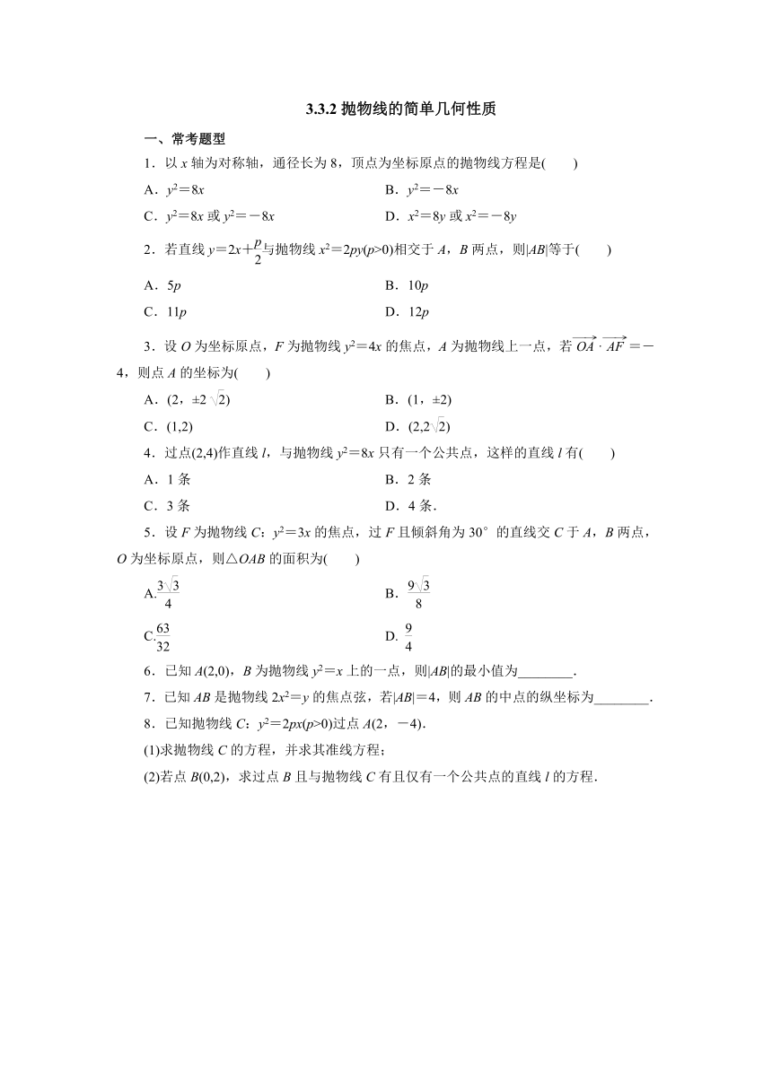 人教A版（2019）数学选择性必修一册 3_3_2抛物线的简单几何性质课时精练（含答案）
