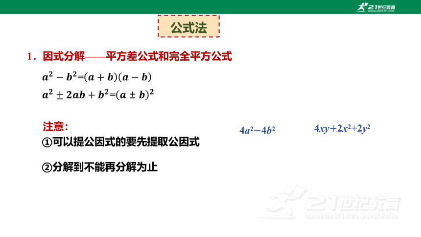 浙教版数学七下-第10讲-因式分解进阶 课件（共28张PPT）