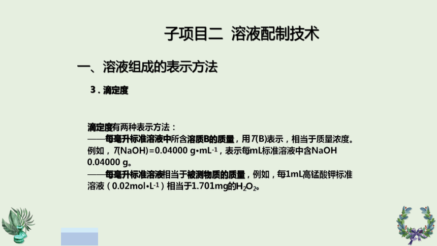 项目三 滴定分析基本操作技术2 课件(共18张PPT)《化学分析技术》同步教学（中国农业出版社）