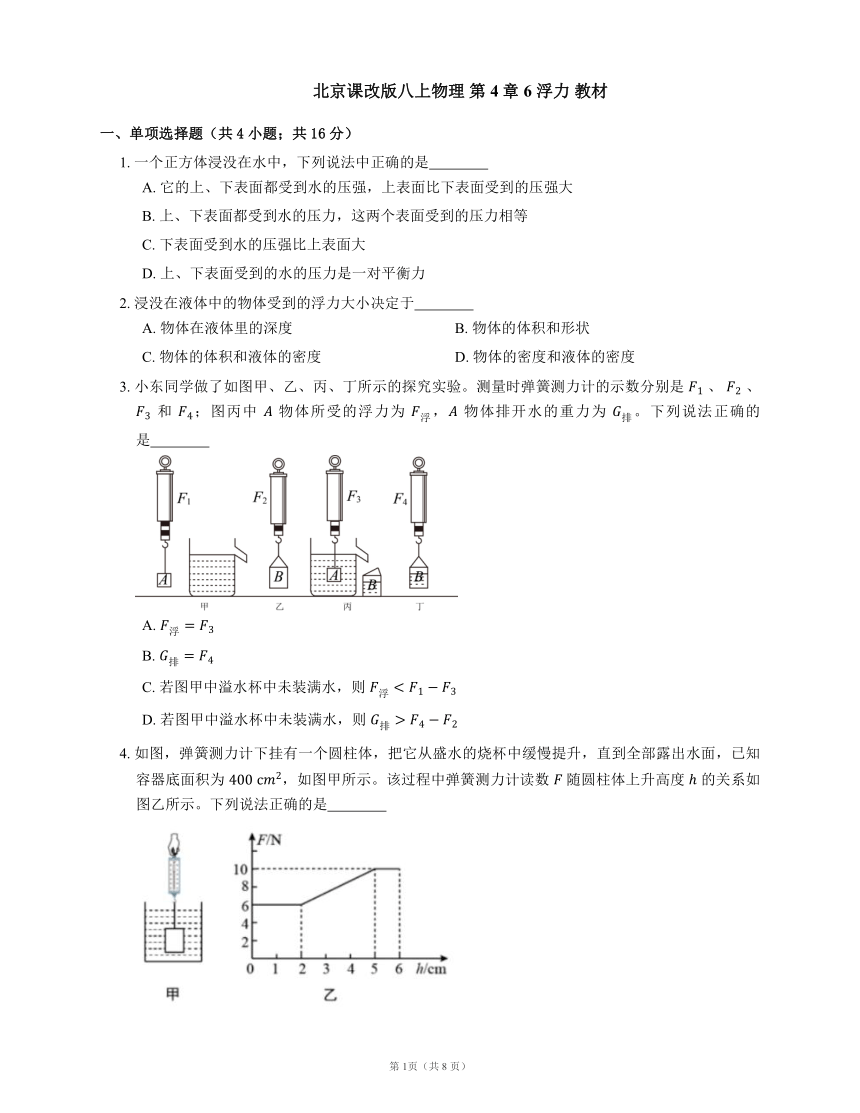 北京课改版八上物理 第4章 6 浮力 教材（有解析）