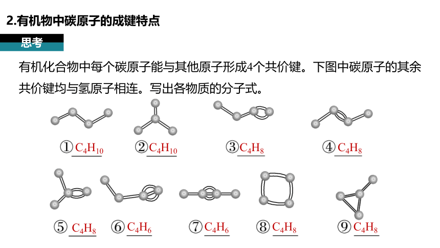 7.1 第1课时 有机化合物中碳原子的成键特点、烷烃的结构 课件(共28张PPT)