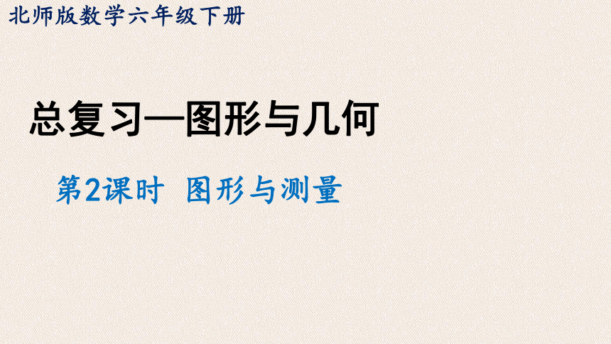 北师大版六年级数学下册 总复习课件 2 图形与几何 第2课时 图形与测量（一）（29张PPT）