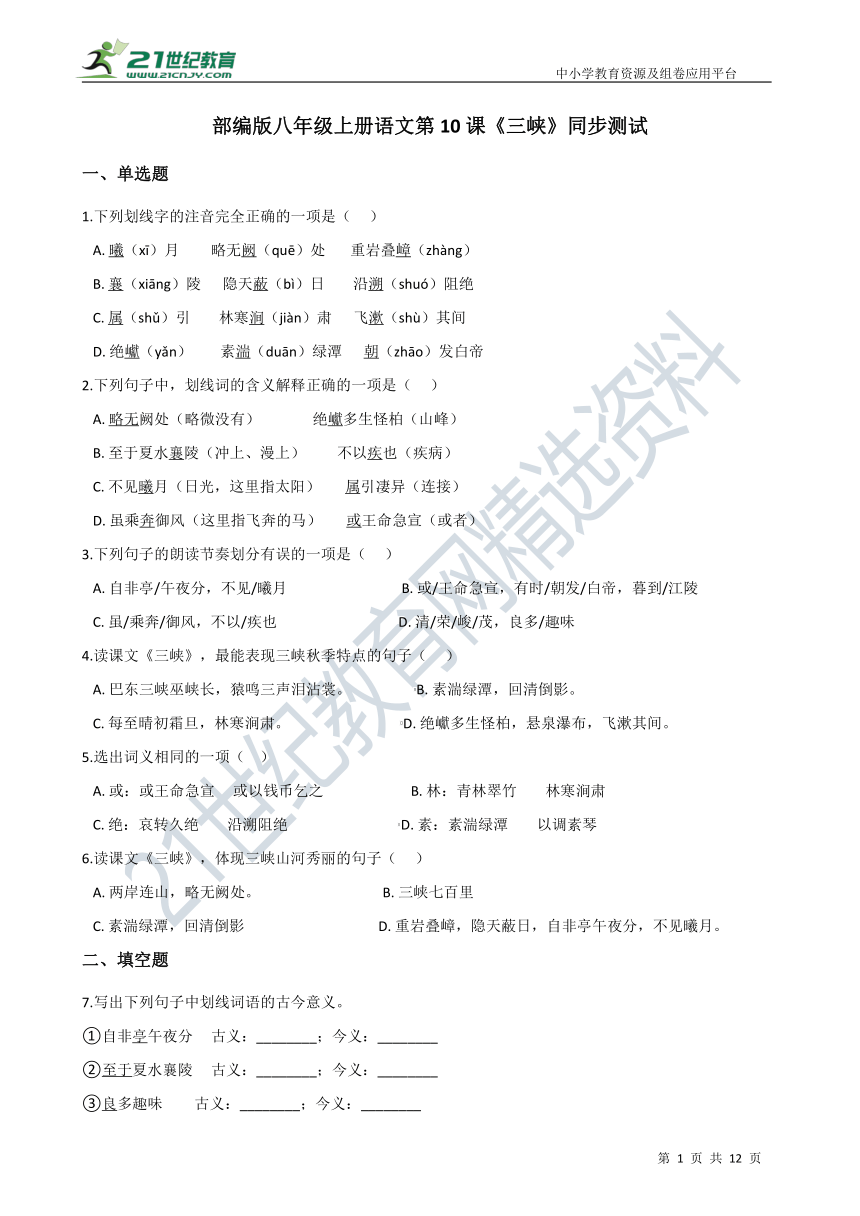 部编版八年级上册语文第10课《三峡》同步测试（含答案解析）