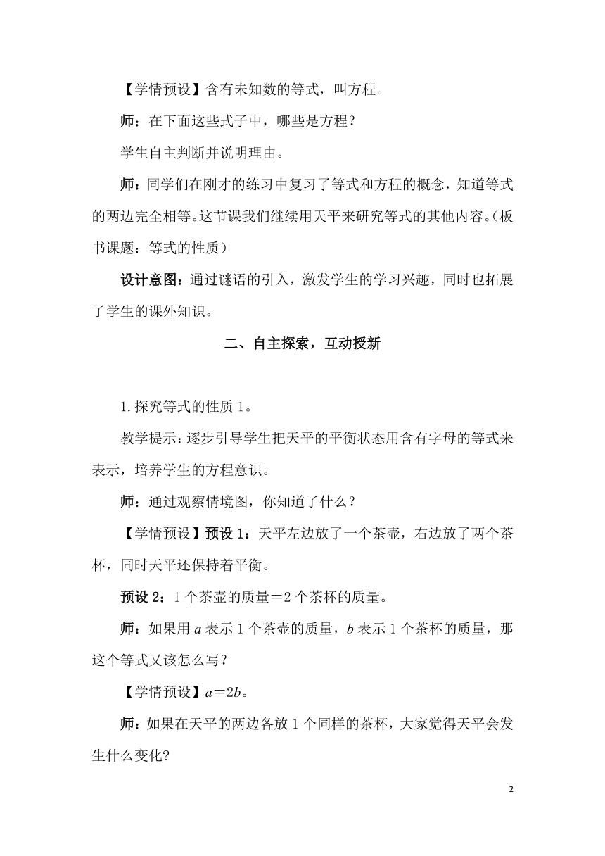 小学数学人教版五年级上册5 简易方程5.2.2等式的性质  教案