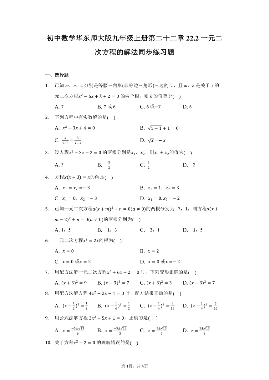 初中数学华东师大版九年级上册第二十二章22.2一元二次方程的解法同步练习题（无答案）