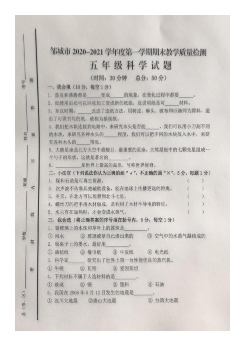 山东省济宁市邹城市2020-2021学年第一学期五年级科学期末教学质量检测试题（图片版，无答案）