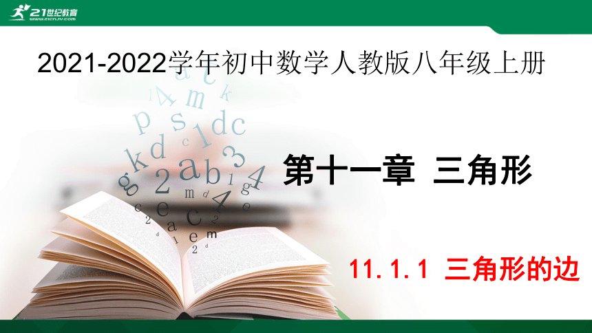 11.1.1 三角形的边 课件（共32张PPT）