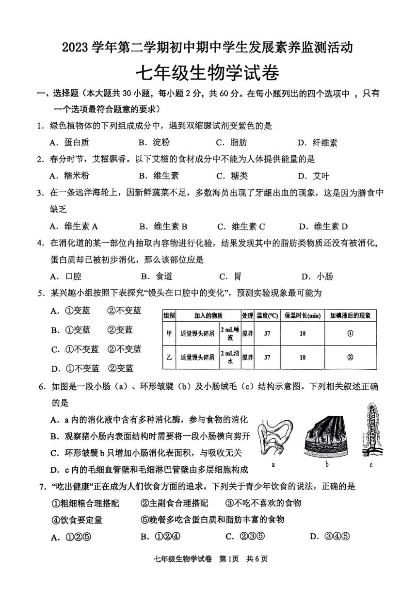 广东省清远市英德市2023-2024学年七年级下学期4月期中生物试题（pdf版无答案含答题卡）