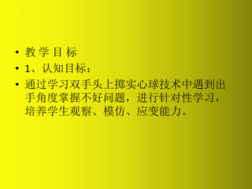 人教版初中体育与健康八年级全一册第二章田径解决投掷实心球出手角度的问题（课件） (共18张PPT)