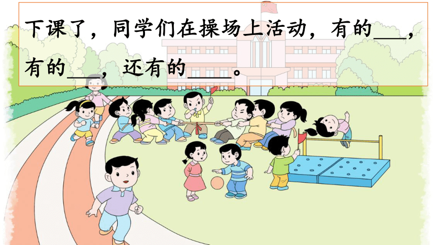 7 操场上 课件 (共27张PPT)