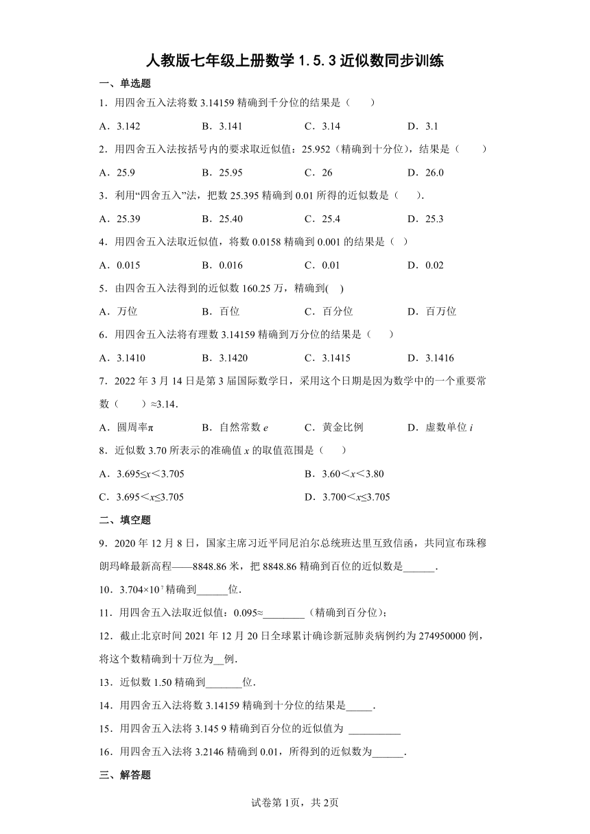 人教版七年级上册数学 1.5.3近似数同步训练(Word版含答案)