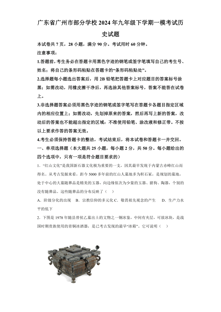 2024年广东省广州市部分学校中考一模历史试题（含解析）