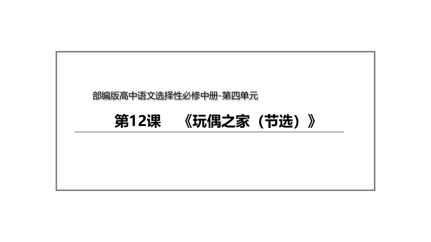 12 《玩偶之家（节选）》 课件(共51张PPT) --统编版高中语文选择性必修中册