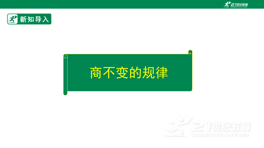 新课标北师大版四上6.4《商不变的规律》（课件）（24张PPT）